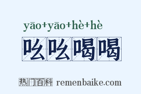吆吆喝喝是什么意思的图片